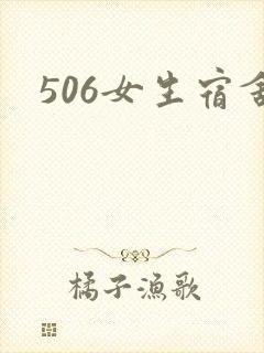506女生宿舍