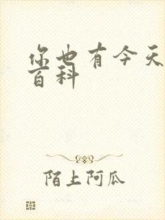 你也有今天百度百科