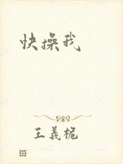 快操我
