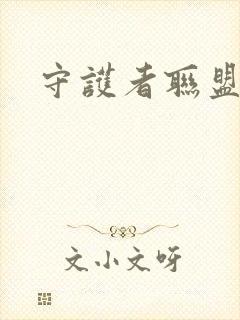 守护者联盟下载封面