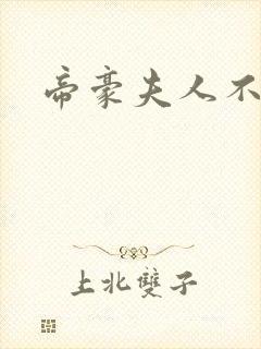 帝豪夫人不好当