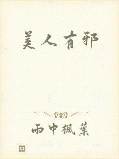 美人有邪