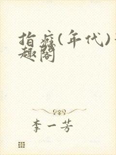 指瘾(年代)笔趣阁