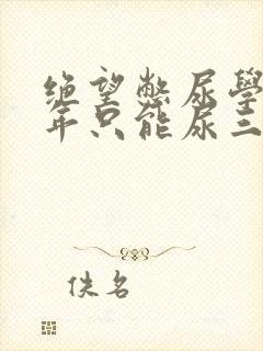 绝望憋尿学校一年只能尿三次