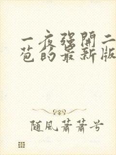 一夜强开二女处苞的最新版本