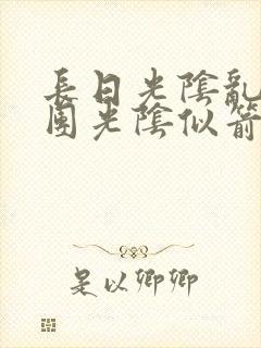 长日光阴乱作一团光阴似箭