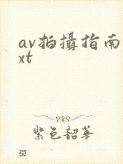 av拍摄指南txt