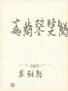 寸止控精by笔趣阁全文阅读封面