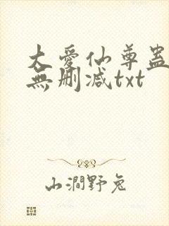 大爱仙尊蛊真人无删减txt