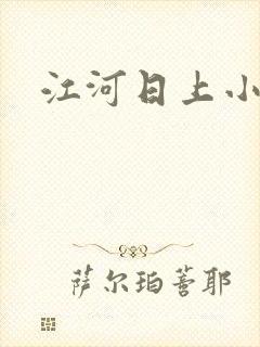 江河日上小说