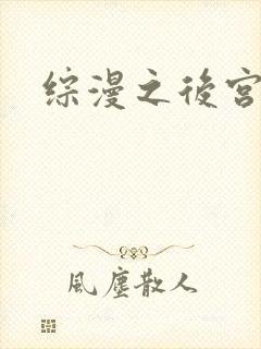 综漫之后宫无敌