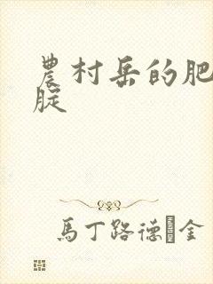 农村岳的肥白大腚