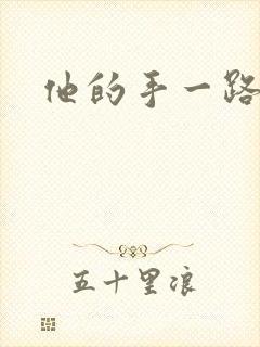 他的手一路下滑封面