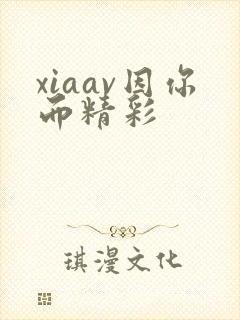 xiaav因你而精彩