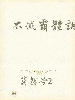 不灭霸体诀封面