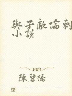 与子敌伦刺激的小说