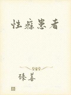 性瘾患者