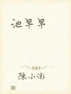 池早早