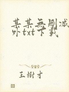 某某无删减含番外txt下载封面