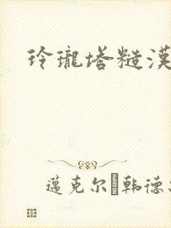 玲珑塔糙汉租客