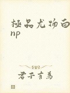 极品尤物白柔柔np