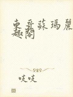 东哥苏玛丽 笔趣阁