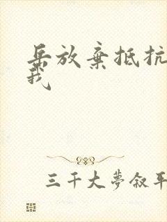 岳放弃抵抗迎合我