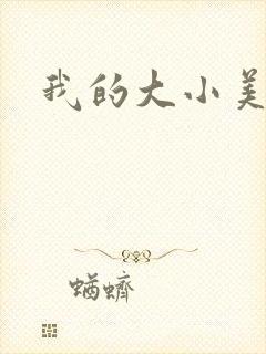 我的大小美女花
