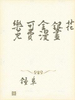 乐可金银花全文免费漫画