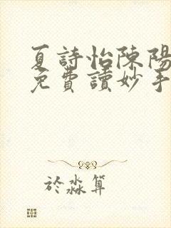 夏诗怡陈阳小说免费读妙手小神医全集