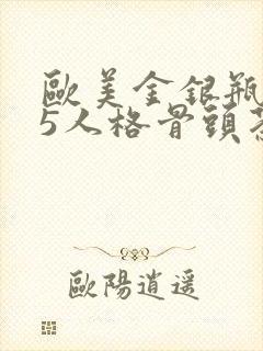 欧美金银瓶1-5人格骨头茶