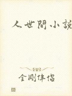 人世间小说