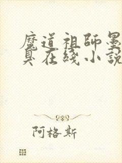 魔道祖师墨香铜臭在线小说免费