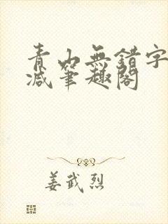 青山无错字无删减笔趣阁