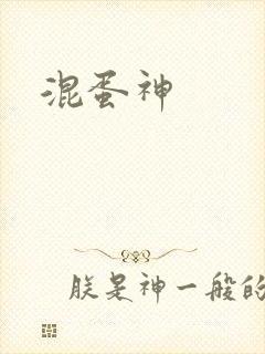 混蛋神