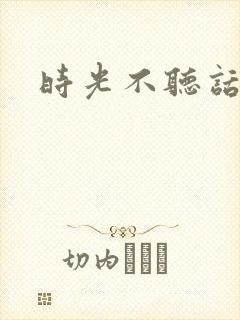 时光不听话