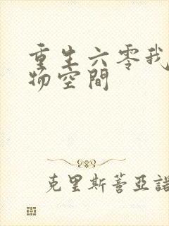 重生六零我的储物空间封面