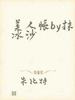 美人帐by抹茶冰沙