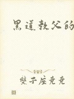 黑道教父的虐妻
