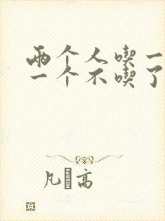 两个人吃一个奶一个不吃了封面