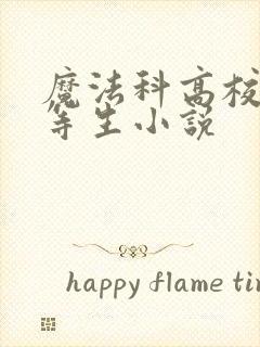 魔法科高校的劣等生小说