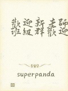 欢迎新老师加入班级群欢迎词