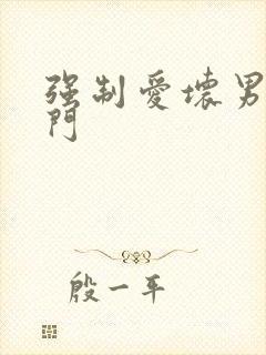 强制爱坏男送上门