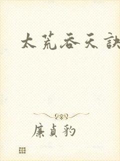 太荒吞天诀免费