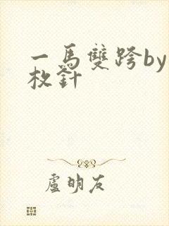 一马双跨by折枚针