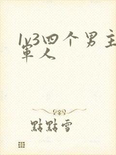 1v3四个男主军人