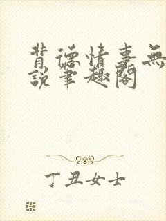 背德情事无可言说笔趣阁