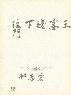 往下边塞玉器出门