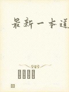 最新一本道