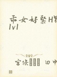 乖女好紧H野火1v1